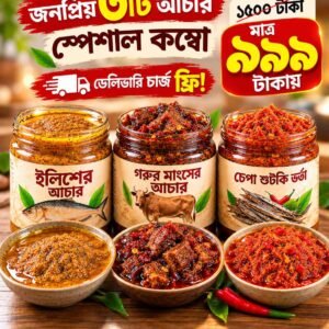 🔥 ইলিশের আচারের কম্বো 🔥